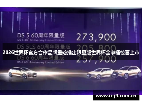 2026世界杯官方合作品牌重磅推出限量版世界杯全家桶惊喜上市 2026世界杯官方合作品牌重磅推出限量版世界杯全家桶惊喜上市