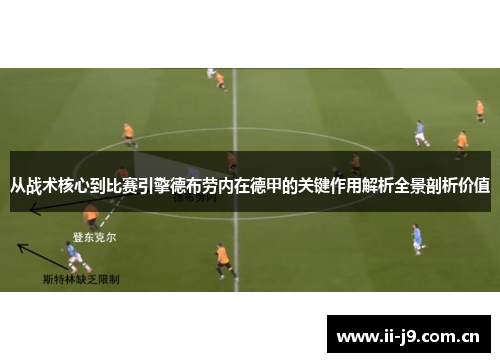 从战术核心到比赛引擎德布劳内在德甲的关键作用解析全景剖析价值