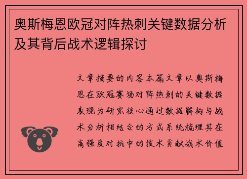 奥斯梅恩欧冠对阵热刺关键数据分析及其背后战术逻辑探讨 奥斯梅恩欧冠对阵热刺关键数据分析及其背后战术逻辑探讨