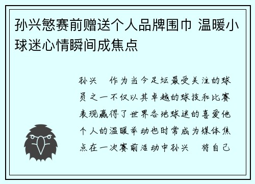 孙兴慜赛前赠送个人品牌围巾 温暖小球迷心情瞬间成焦点 孙兴慜赛前赠送个人品牌围巾 温暖小球迷心情瞬间成焦点