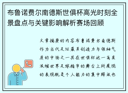 布鲁诺费尔南德斯世俱杯高光时刻全景盘点与关键影响解析赛场回顾