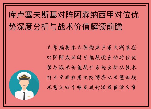 库卢塞夫斯基对阵阿森纳西甲对位优势深度分析与战术价值解读前瞻