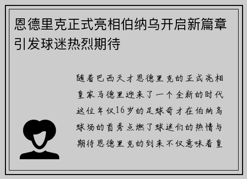 恩德里克正式亮相伯纳乌开启新篇章引发球迷热烈期待 恩德里克正式亮相伯纳乌开启新篇章引发球迷热烈期待
