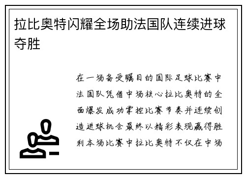 拉比奥特闪耀全场助法国队连续进球夺胜