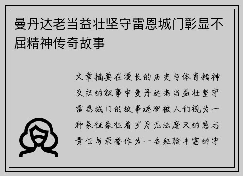 曼丹达老当益壮坚守雷恩城门彰显不屈精神传奇故事