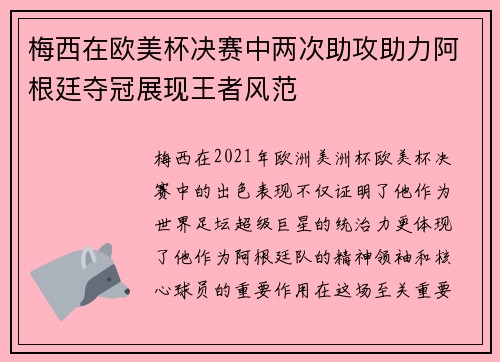 梅西在欧美杯决赛中两次助攻助力阿根廷夺冠展现王者风范 梅西在欧美杯决赛中两次助攻助力阿根廷夺冠展现王者风范