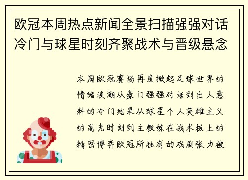 欧冠本周热点新闻全景扫描强强对话冷门与球星时刻齐聚战术与晋级悬念