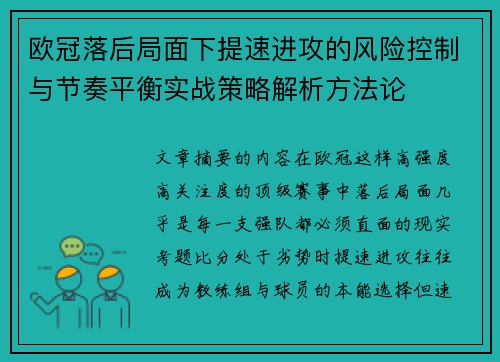欧冠落后局面下提速进攻的风险控制与节奏平衡实战策略解析方法论