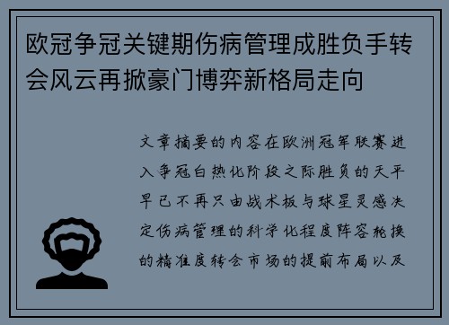欧冠争冠关键期伤病管理成胜负手转会风云再掀豪门博弈新格局走向 欧冠争冠关键期伤病管理成胜负手转会风云再掀豪门博弈新格局走向