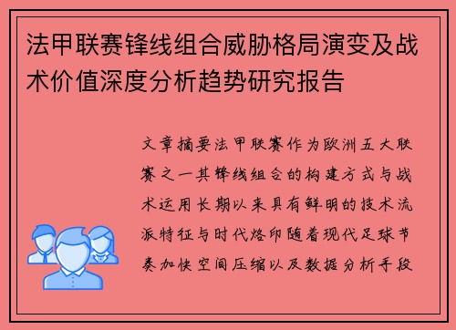 法甲联赛锋线组合威胁格局演变及战术价值深度分析趋势研究报告 法甲联赛锋线组合威胁格局演变及战术价值深度分析趋势研究报告