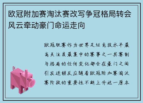 欧冠附加赛淘汰赛改写争冠格局转会风云牵动豪门命运走向 欧冠附加赛淘汰赛改写争冠格局转会风云牵动豪门命运走向