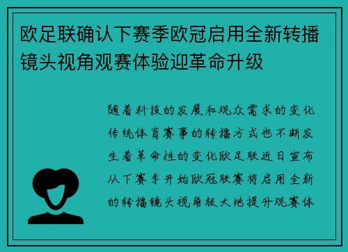 欧足联确认下赛季欧冠启用全新转播镜头视角观赛体验迎革命升级 欧足联确认下赛季欧冠启用全新转播镜头视角观赛体验迎革命升级