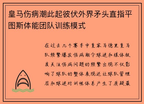 皇马伤病潮此起彼伏外界矛头直指平图斯体能团队训练模式