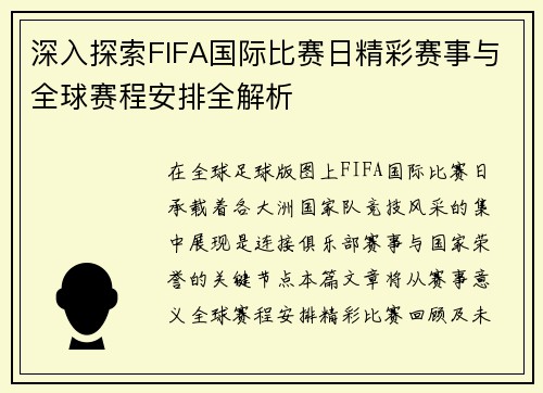 深入探索FIFA国际比赛日精彩赛事与全球赛程安排全解析