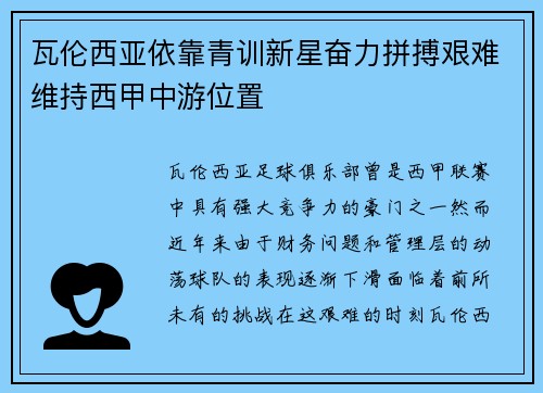 瓦伦西亚依靠青训新星奋力拼搏艰难维持西甲中游位置