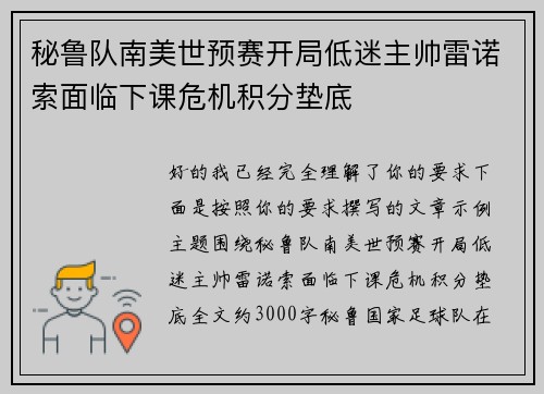 秘鲁队南美世预赛开局低迷主帅雷诺索面临下课危机积分垫底 秘鲁队南美世预赛开局低迷主帅雷诺索面临下课危机积分垫底