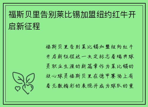 福斯贝里告别莱比锡加盟纽约红牛开启新征程 福斯贝里告别莱比锡加盟纽约红牛开启新征程