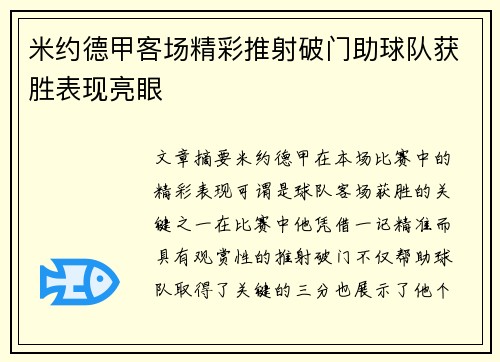 米约德甲客场精彩推射破门助球队获胜表现亮眼