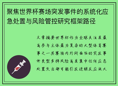 聚焦世界杯赛场突发事件的系统化应急处置与风险管控研究框架路径 聚焦世界杯赛场突发事件的系统化应急处置与风险管控研究框架路径