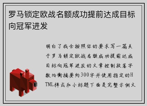 罗马锁定欧战名额成功提前达成目标向冠军进发