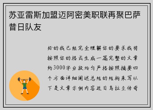 苏亚雷斯加盟迈阿密美职联再聚巴萨昔日队友