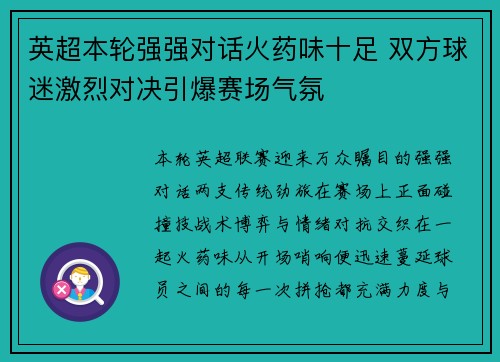 英超本轮强强对话火药味十足 双方球迷激烈对决引爆赛场气氛 英超本轮强强对话火药味十足 双方球迷激烈对决引爆赛场气氛