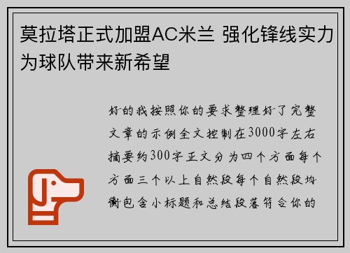 莫拉塔正式加盟AC米兰 强化锋线实力为球队带来新希望