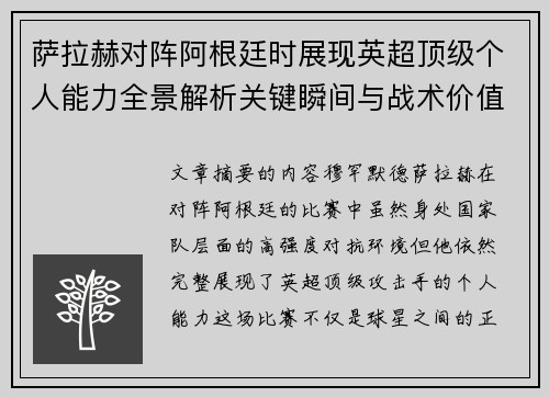 萨拉赫对阵阿根廷时展现英超顶级个人能力全景解析关键瞬间与战术价值 萨拉赫对阵阿根廷时展现英超顶级个人能力全景解析关键瞬间与战术价值