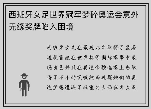 西班牙女足世界冠军梦碎奥运会意外无缘奖牌陷入困境 西班牙女足世界冠军梦碎奥运会意外无缘奖牌陷入困境