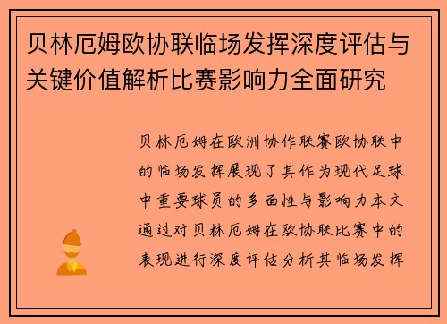贝林厄姆欧协联临场发挥深度评估与关键价值解析比赛影响力全面研究