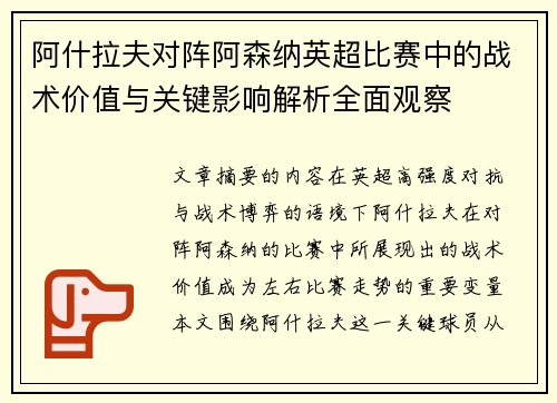 阿什拉夫对阵阿森纳英超比赛中的战术价值与关键影响解析全面观察 阿什拉夫对阵阿森纳英超比赛中的战术价值与关键影响解析全面观察