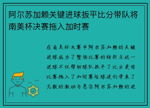 阿尔苏加赖关键进球扳平比分带队将南美杯决赛拖入加时赛