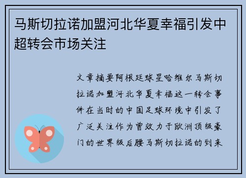 马斯切拉诺加盟河北华夏幸福引发中超转会市场关注 马斯切拉诺加盟河北华夏幸福引发中超转会市场关注