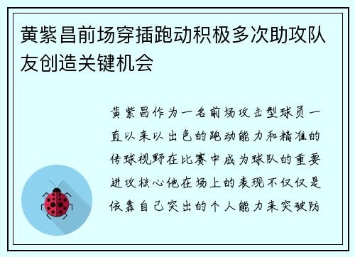 黄紫昌前场穿插跑动积极多次助攻队友创造关键机会