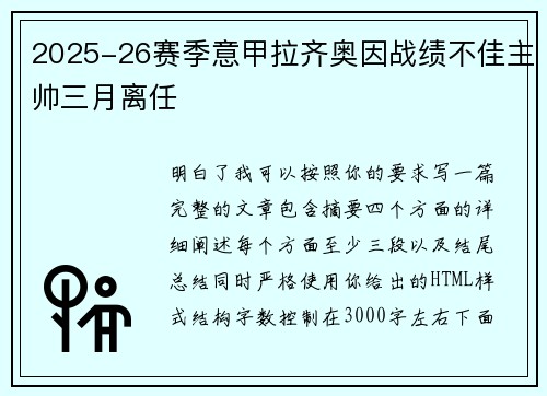 2025-26赛季意甲拉齐奥因战绩不佳主帅三月离任