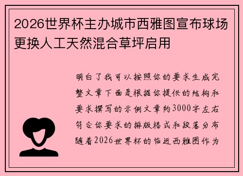 2026世界杯主办城市西雅图宣布球场更换人工天然混合草坪启用