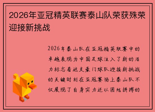2026年亚冠精英联赛泰山队荣获殊荣迎接新挑战 2026年亚冠精英联赛泰山队荣获殊荣迎接新挑战