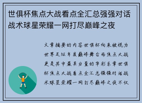 世俱杯焦点大战看点全汇总强强对话战术球星荣耀一网打尽巅峰之夜 世俱杯焦点大战看点全汇总强强对话战术球星荣耀一网打尽巅峰之夜