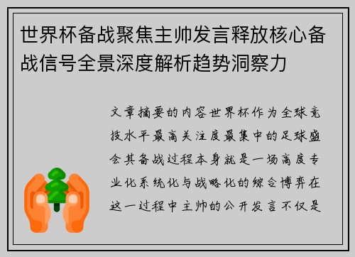 世界杯备战聚焦主帅发言释放核心备战信号全景深度解析趋势洞察力