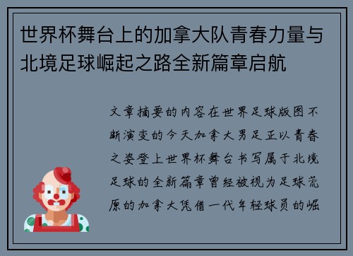 世界杯舞台上的加拿大队青春力量与北境足球崛起之路全新篇章启航 世界杯舞台上的加拿大队青春力量与北境足球崛起之路全新篇章启航
