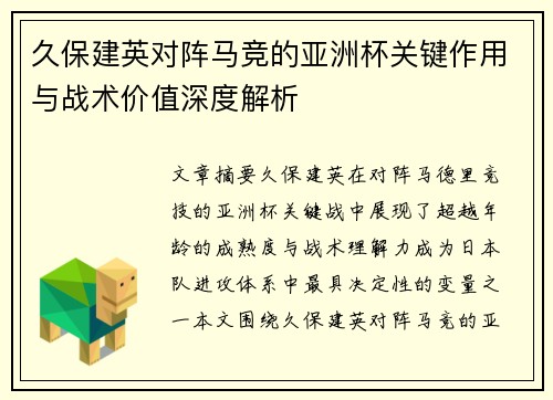 久保建英对阵马竞的亚洲杯关键作用与战术价值深度解析