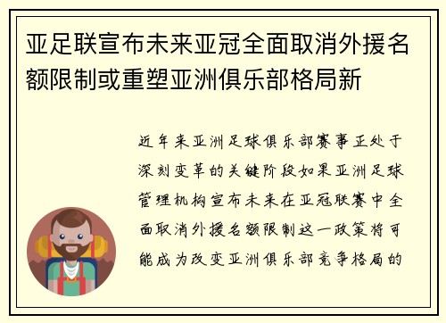 亚足联宣布未来亚冠全面取消外援名额限制或重塑亚洲俱乐部格局新 亚足联宣布未来亚冠全面取消外援名额限制或重塑亚洲俱乐部格局新