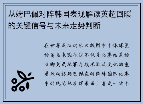 从姆巴佩对阵韩国表现解读英超回暖的关键信号与未来走势判断 从姆巴佩对阵韩国表现解读英超回暖的关键信号与未来走势判断