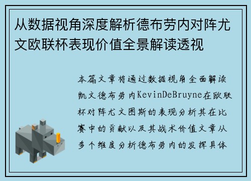 从数据视角深度解析德布劳内对阵尤文欧联杯表现价值全景解读透视 从数据视角深度解析德布劳内对阵尤文欧联杯表现价值全景解读透视
