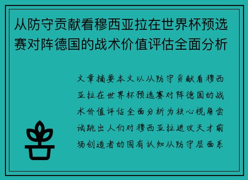 从防守贡献看穆西亚拉在世界杯预选赛对阵德国的战术价值评估全面分析