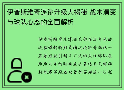 伊普斯维奇连跳升级大揭秘 战术演变与球队心态的全面解析 伊普斯维奇连跳升级大揭秘 战术演变与球队心态的全面解析