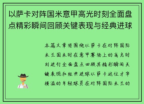 以萨卡对阵国米意甲高光时刻全面盘点精彩瞬间回顾关键表现与经典进球