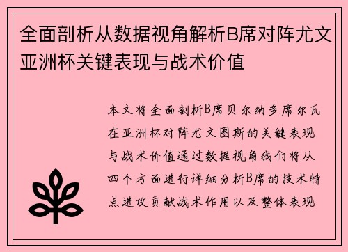 全面剖析从数据视角解析B席对阵尤文亚洲杯关键表现与战术价值 全面剖析从数据视角解析B席对阵尤文亚洲杯关键表现与战术价值