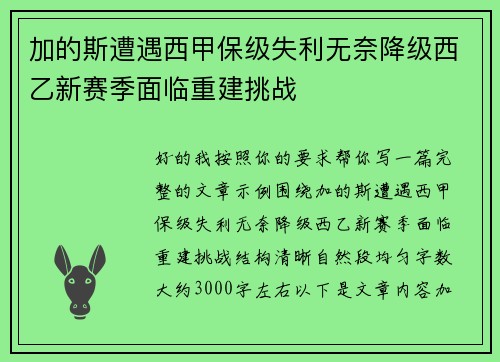 加的斯遭遇西甲保级失利无奈降级西乙新赛季面临重建挑战