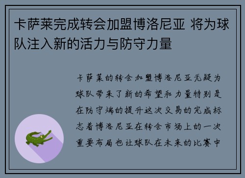 卡萨莱完成转会加盟博洛尼亚 将为球队注入新的活力与防守力量